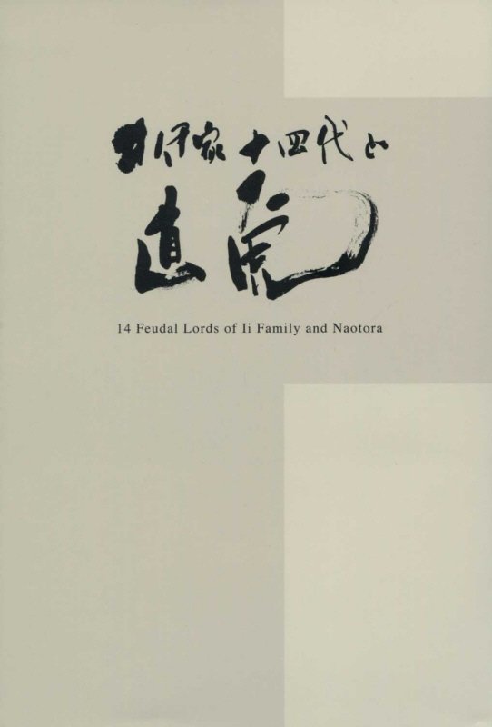 井伊家十四代と直虎　
