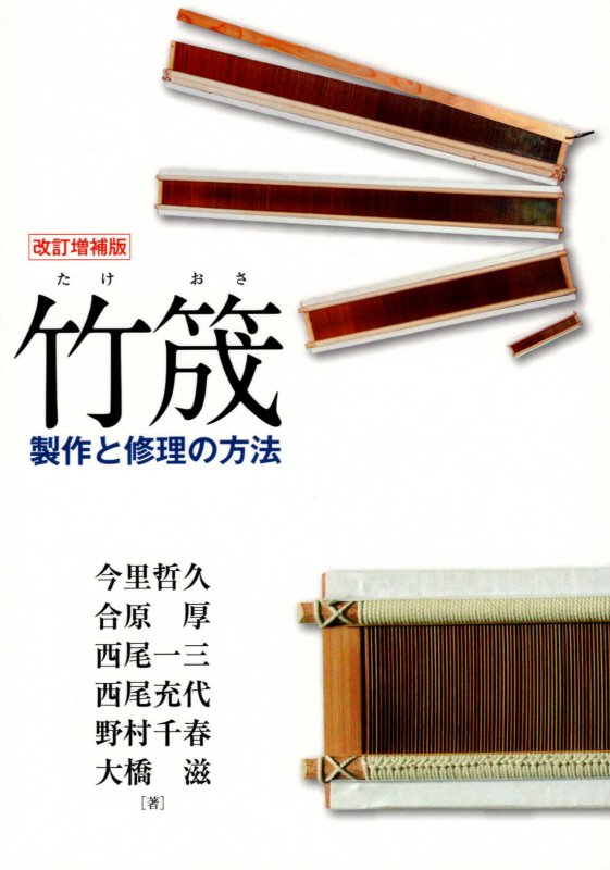 竹筬　製作と修理の方法　　改訂増補版