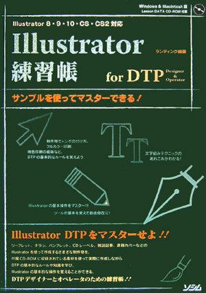 Ｉｌｌｕｓｔｒａｔｏｒ練習帳　Ｉｌｌｕｓｔｒａｔｏｒ８・９・１０・ＣＳ・ＣＳ２対応　ｆｏｒ　ＤＴＰ　