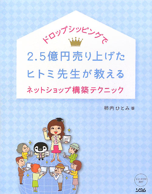 ドロップシッピングで２．５億円売り上げたヒトミ先生が教えるネットショップ構築テクニック　
