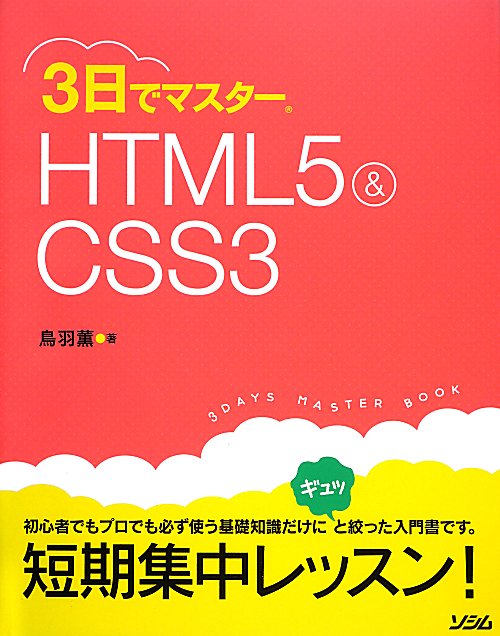 ３日でマスターＨＴＭＬ５＆ＣＳＳ３　