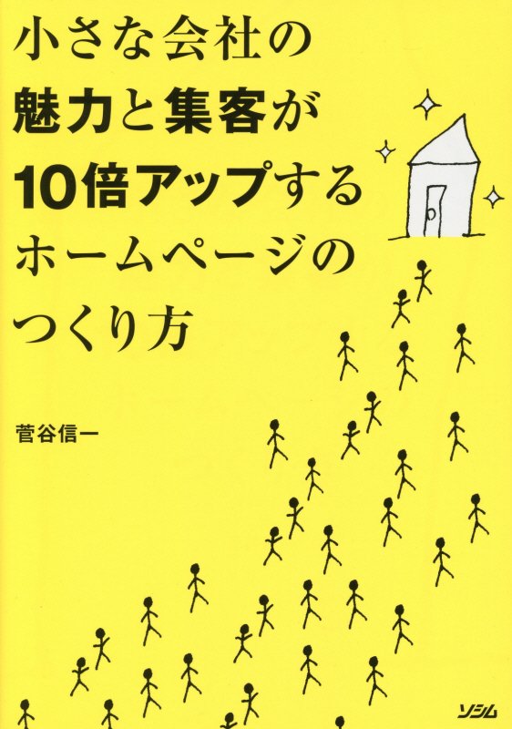 小さな会社の魅力と集客が１０倍アップするホームページのつくり方　