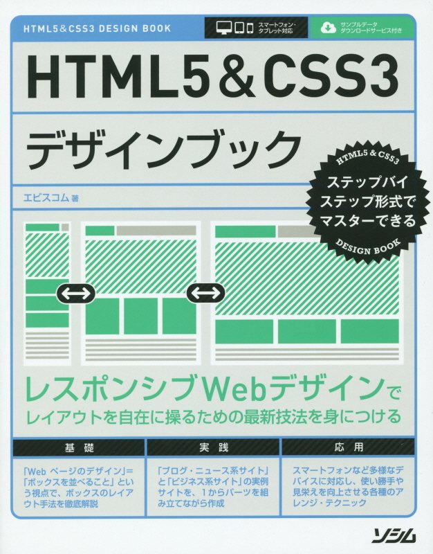 ＨＴＭＬ５＆ＣＳＳ３デザインブック　ステップバイステップ形式でマスターできる　
