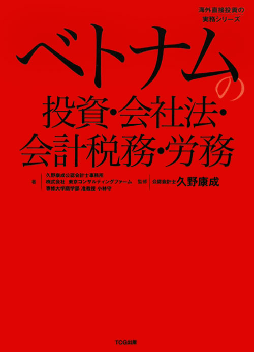 ベトナムの投資・会社法・会計税務・労務　　（海外直接投資の実務シリーズ）