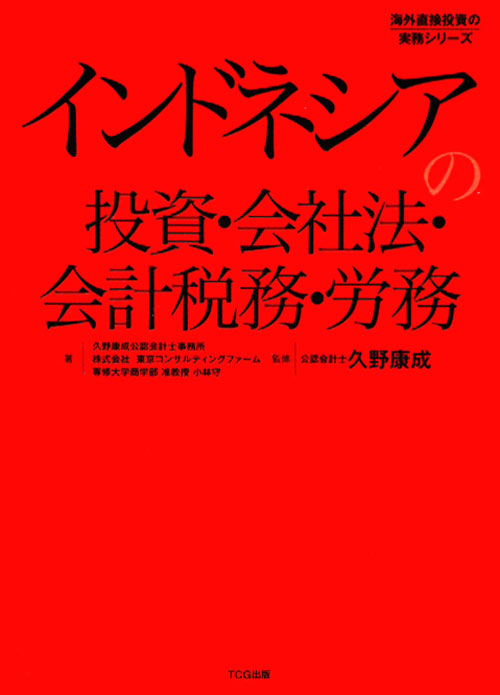 インドネシアの投資・会社法・会計税務・労務　　（海外直接投資の実務シリーズ）
