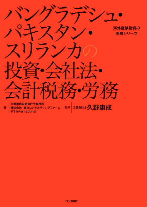 バングラデシュ・パキスタン・スリランカの投資・会社法・会計税務・労務　　（海外直接投資の実務シリーズ）
