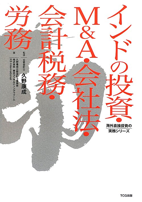 インドの投資・Ｍ＆Ａ・会社法・会計税務・労務　　（海外直接投資の実務シリーズ）