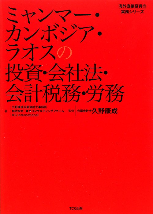 ミャンマー・カンボジア・ラオスの投資・会社法・会計税務・労務　　（海外直接投資の実務シリーズ）
