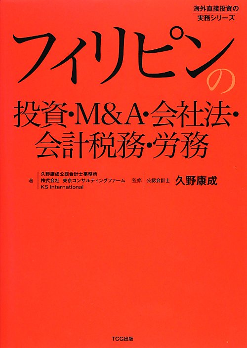 フィリピンの投資・Ｍ＆Ａ・会社法・会計税務・労務　　（海外直接投資の実務シリーズ）