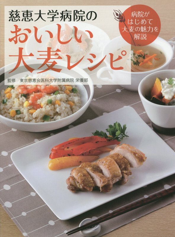 慈恵大学病院のおいしい大麦レシピ　病院がはじめて大麦の魅力を解説　