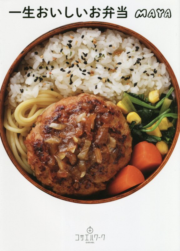 一生おいしいお弁当　