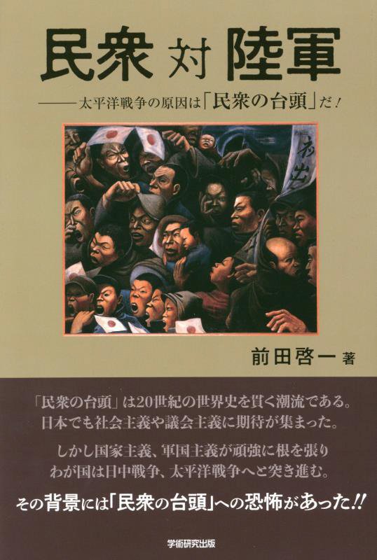 民衆対陸軍　太平洋戦争の原因は「民衆の台頭」だ！　
