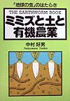 ミミズと土と有機農業　