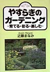 やすらぎのガーデニング　育てる・彩る・楽しむ　