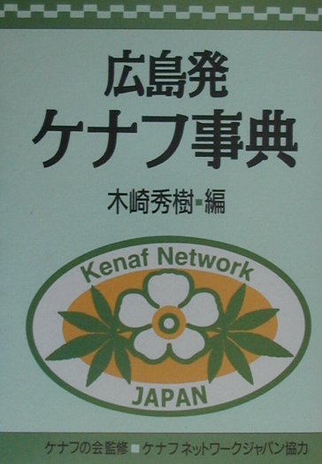 広島発ケナフ事典　