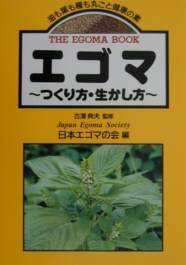 エゴマ　油も葉も種も丸ごと健康の素　つくり方・生かし方　