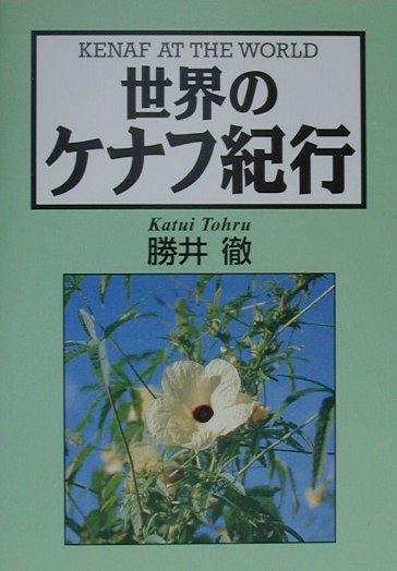 世界のケナフ紀行　
