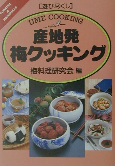 産地発梅クッキング　　（遊び尽くし）