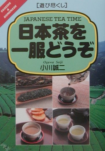 日本茶を一服どうぞ　　（遊び尽くし）