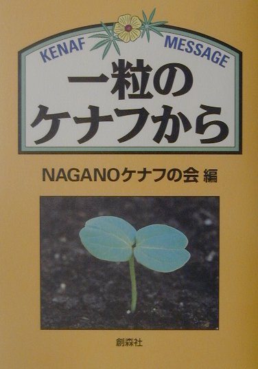 一粒のケナフから　