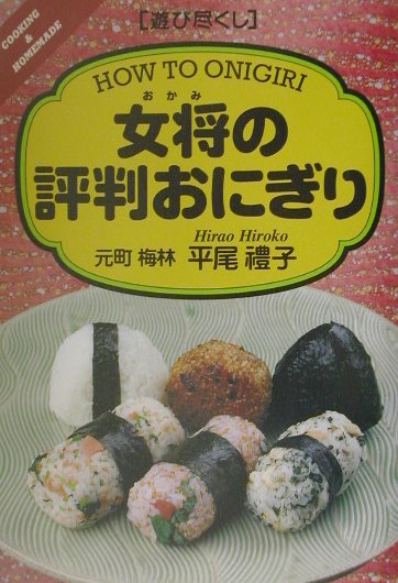 女将の評判おにぎり　　（遊び尽くし）