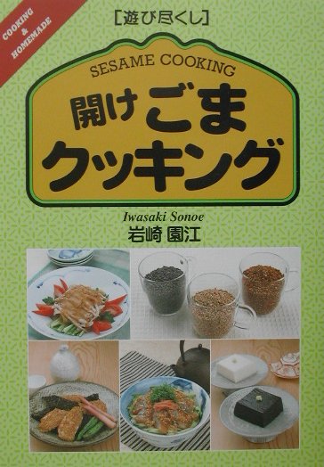 開けごまクッキング　　（遊び尽くし）