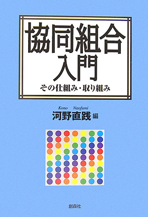 協同組合入門　その仕組み・取り組み　
