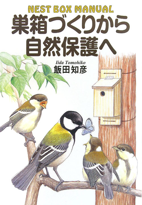 巣箱づくりから自然保護へ　