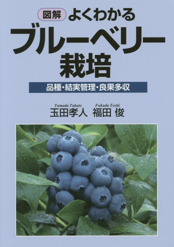 図解よくわかるブルーベリー栽培　品種・結実管理・良果多収　