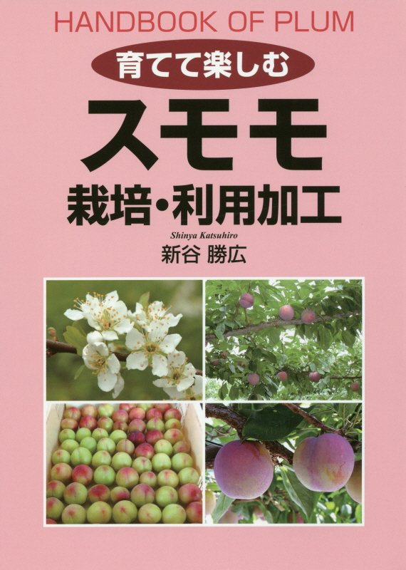 育てて楽しむスモモ栽培・利用加工　ＨＡＮＤＢＯＯＫ　ＯＦ　ＰＬＵＭ　