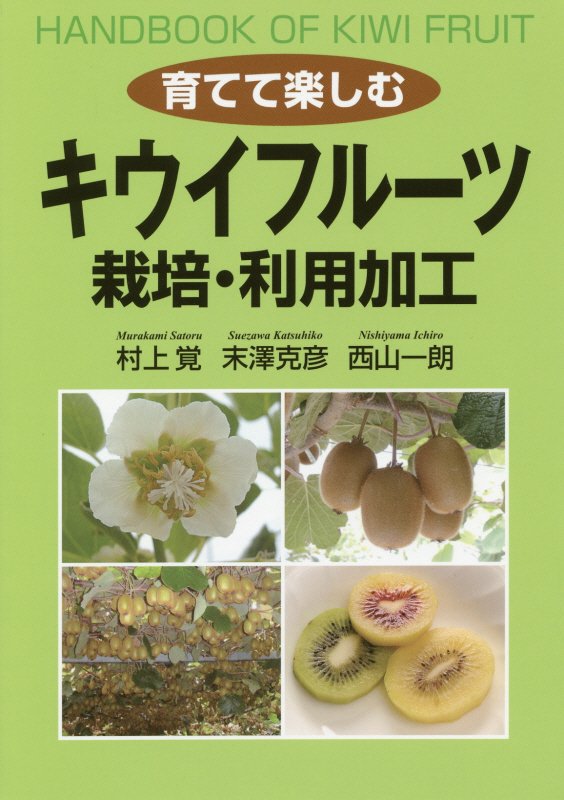 育てて楽しむキウイフルーツ栽培・利用加工　