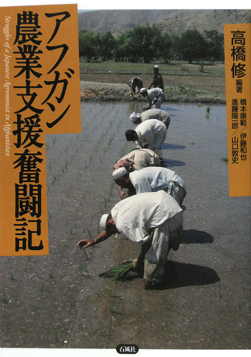 アフガン農業支援奮闘記　