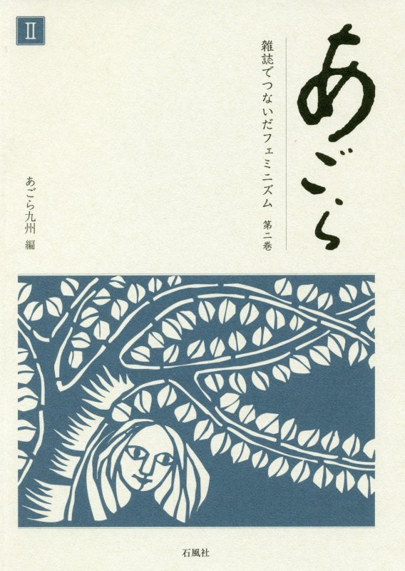 あごら　雑誌でつないだフェミニズム　第２巻　―斎藤千代の呼びかけと主張