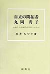 自立の開拓者丸岡秀子　わたしの女性史学習ノート　