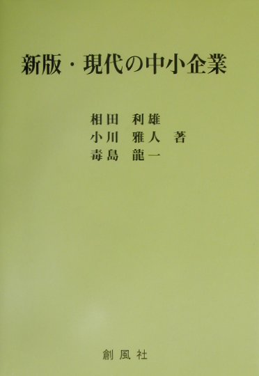 現代の中小企業　新版　