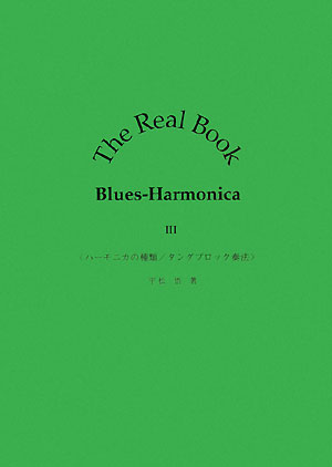 Ｔｈｅ　Ｒｅａｌ　Ｂｏｏｋ　Ｂｌｕｅｓ－Ｈａｒｍｏｎｉｃａ　　（Ｔｈｅ　Ｒｅａｌ　Ｂｏｏｋ　Ｂｌｕｅｓ－Ｈａｒｍｏｎｉｃ