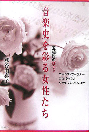 音楽史を彩る女性たち　五線譜のばら２　