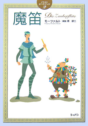 魔笛　　（イラストオペラブック　２）