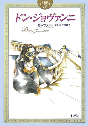 ドン・ジョヴァンニ　　（イラストオペラブック　３）