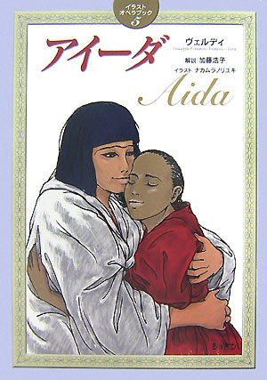 付録ＣＤ　アイーダ　　（イラストオペラブック　５）