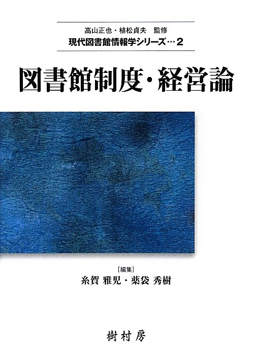 図書館制度・経営論　　（現代図書館情報学シリーズ　２）