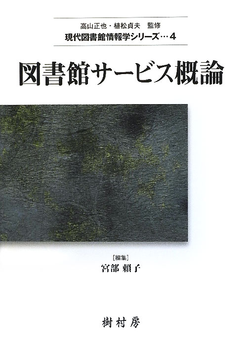図書館サービス概論　　（現代図書館情報学シリーズ）