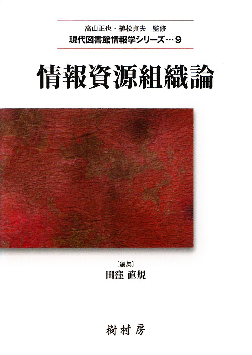 情報資源組織論　　（現代図書館情報学シリーズ）