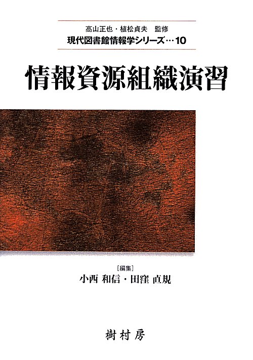 情報資源組織演習　　（現代図書館情報学シリーズ）