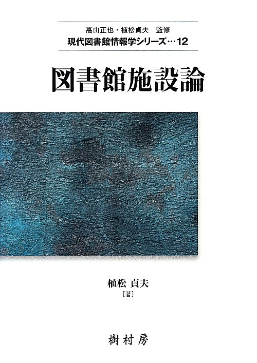 図書館施設論　　（現代図書館情報学シリーズ）