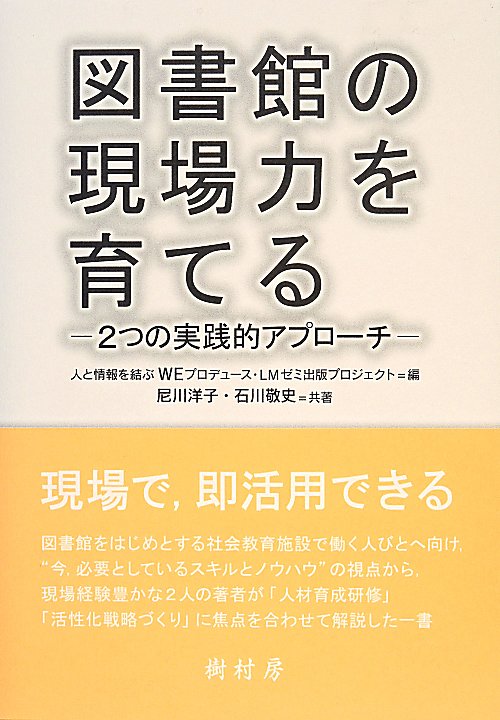 図書館の現場力を育てる　２つの実践的アプローチ　