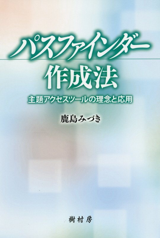 パスファインダー作成法　主題アクセスツールの理念と応用　