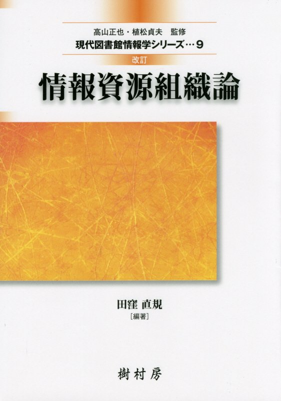 情報資源組織論　　改訂（現代図書館情報学シリーズ）