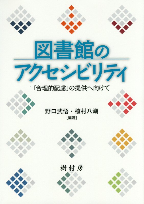 図書館のアクセシビリティ　「合理的配慮」の提供へ向けて　