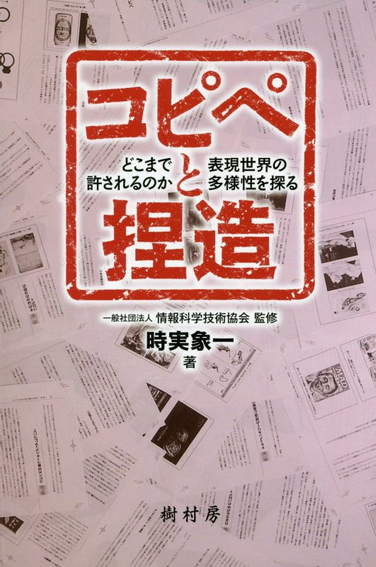 コピペと捏造　どこまで許されるのか表現世界の多様性を探る　